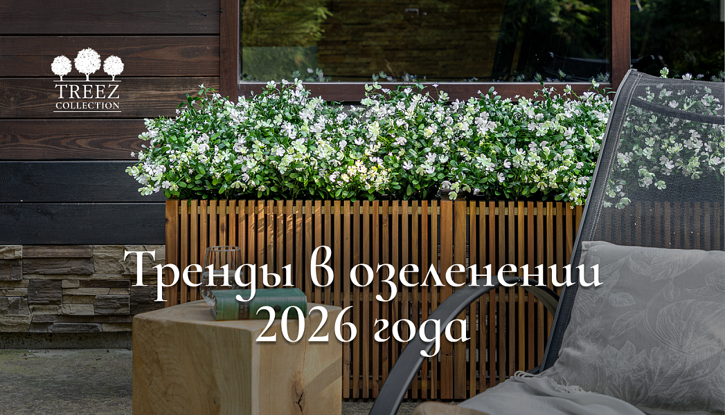 Тренды 2026: как сад становится частью дома